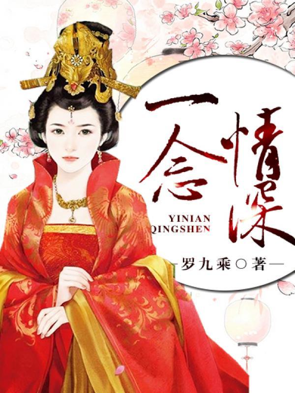 一念情深一念婚烬