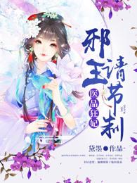 医品毒妃邪王宠溺上瘾