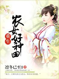 重生农女好种田TXT