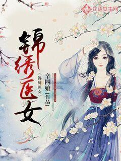 锦绣医女之庶女凰途
