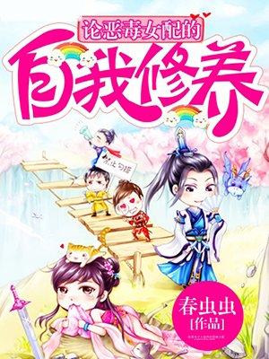 论恶毒女配的自我修养txt