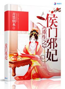 重生之侯门邪妃完整版