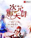 次元聊天群里的战神暴龙