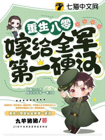 重生八零嫁给全军第一硬汉 第1430章