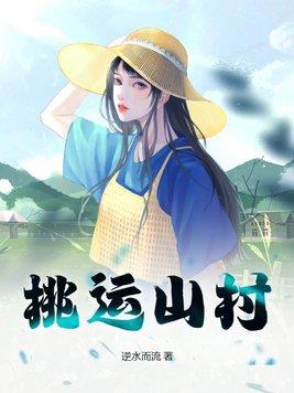 桃运山村小神医牛大壮免费阅读
