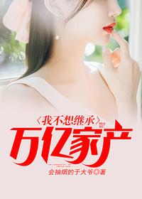 万亿资产和美女吧有几个女主