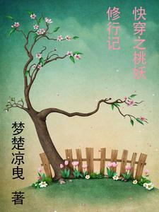 女主叫桃夭夭快穿文