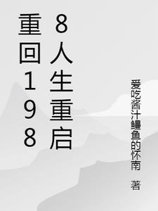 重回1988推荐