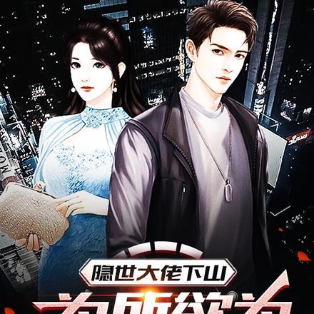 隐世大佬下山为所欲为一路横推 我是三楼楼长