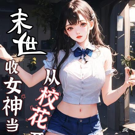 末世收女神当侍女从校花开始 疯狂的憨憨
