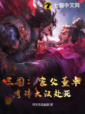 董卓家境