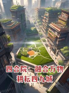 耕耘四九城(关伯伯兰)