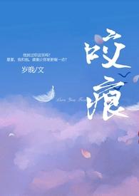 咬痕年上h文