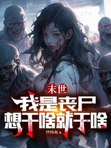 我是未世丧尸王
