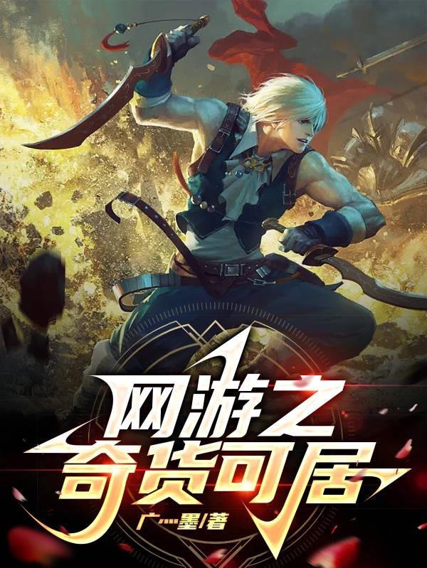 网游之奇货可居TXT