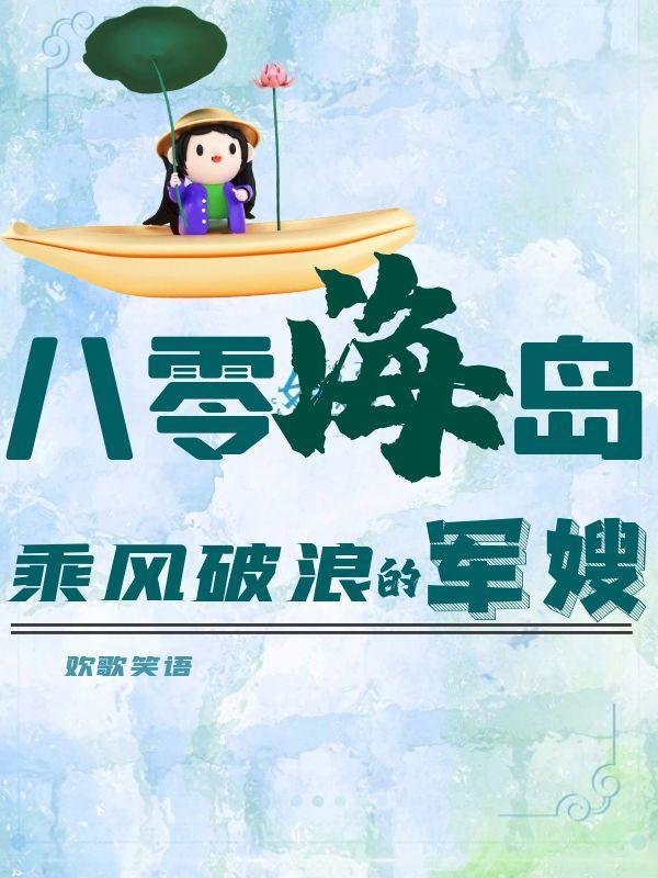八零海岛乘风破浪的军嫂3Q读书