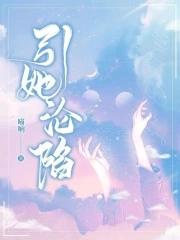 引她沦陷顾子行