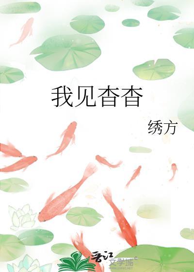 我见杳杳by绣方免费阅读