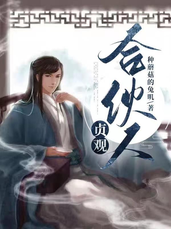 贞观合伙人 种蘑菇的兔叽