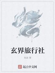 玄界旅行社176章最新章节更新时间