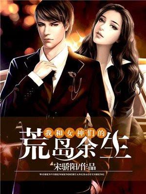 我和女神们的荒岛余生人生