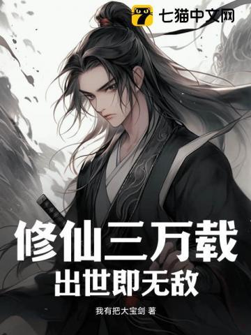 修仙三万年老鬼