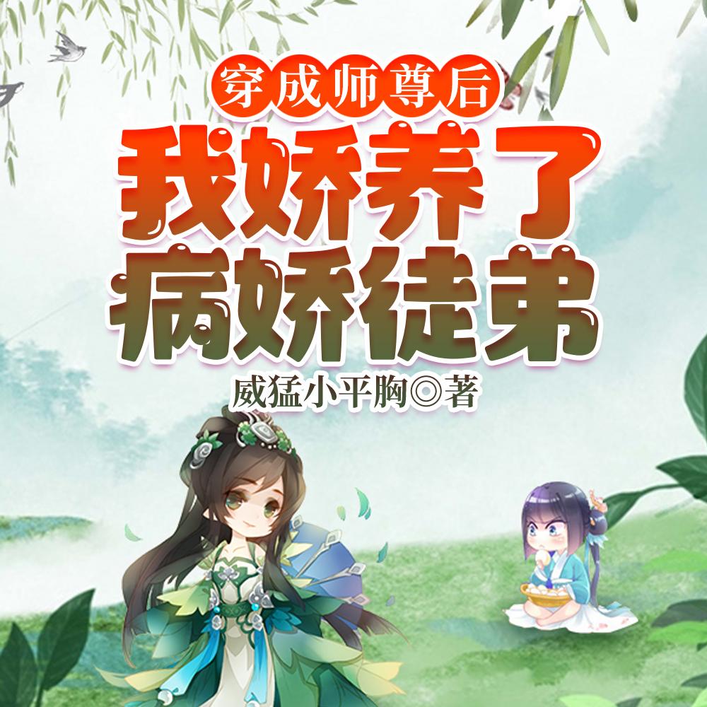 我娇养了病娇徒弟盗版