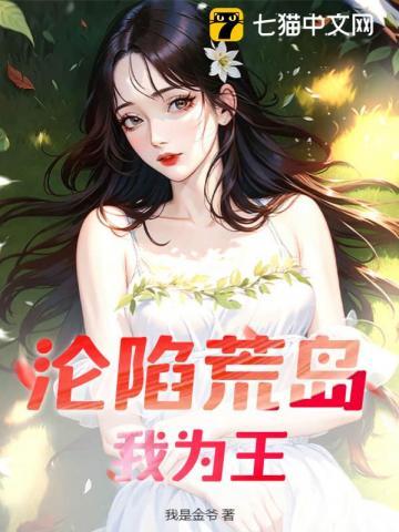沦陷荒岛我为王作者我是金爷