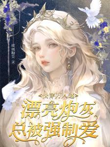 快穿万人迷漂亮炮灰总被强制爱 玻璃糖果