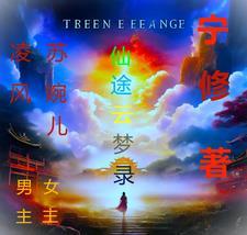 仙途烟云录起点