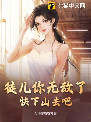 徒儿你无敌了快下山去吧免费播放