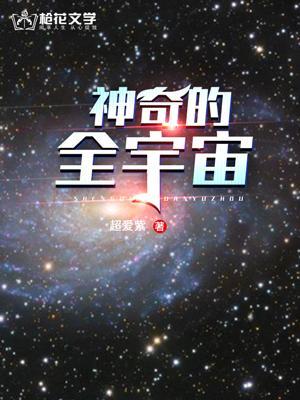 神奇的全宇宙gl