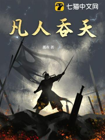 凡人吞天录