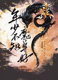 年少不知魔尊好by沈圆