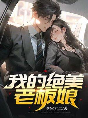 我的绝美老板娘王浩