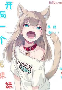 开局一个妹妹