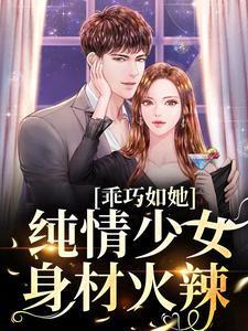 乖巧女主推荐