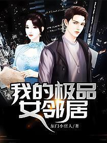 我的极品女邻居韩剧