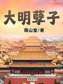 大明孽子TXT电子书
